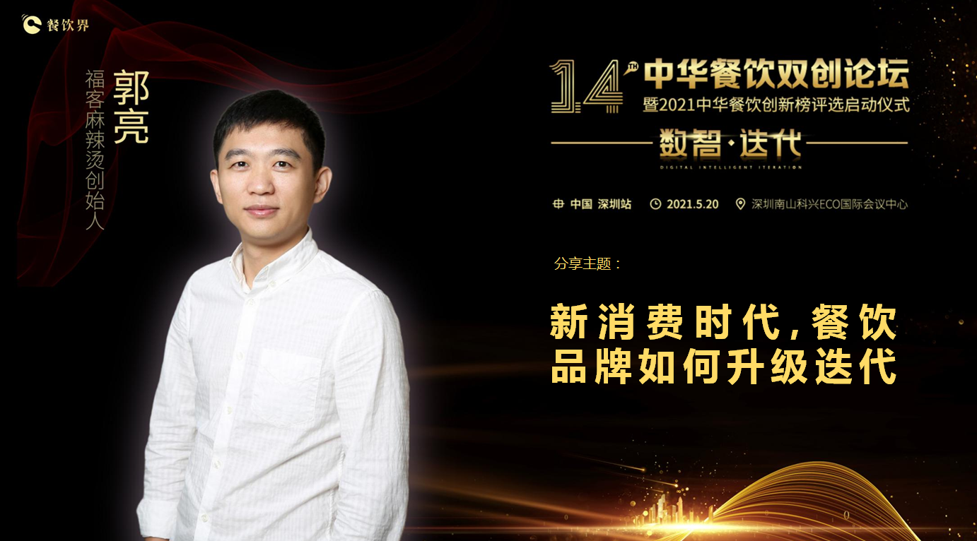 福客品牌創(chuàng)始人郭亮：新消費時代，餐飲品牌如何升級迭代？