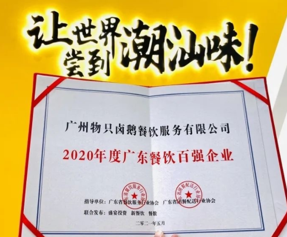 廣東餐飲百強：物只鹵鵝超150家門店，全產(chǎn)業(yè)鏈深度布局