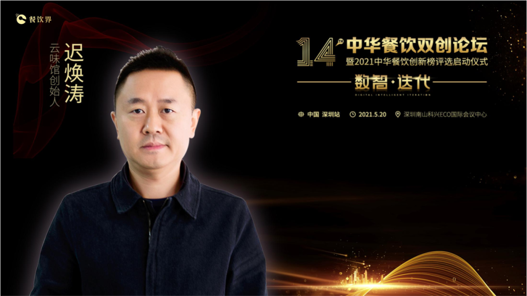 云味館創(chuàng)始人遲煥濤: 顧客體驗是信仰！