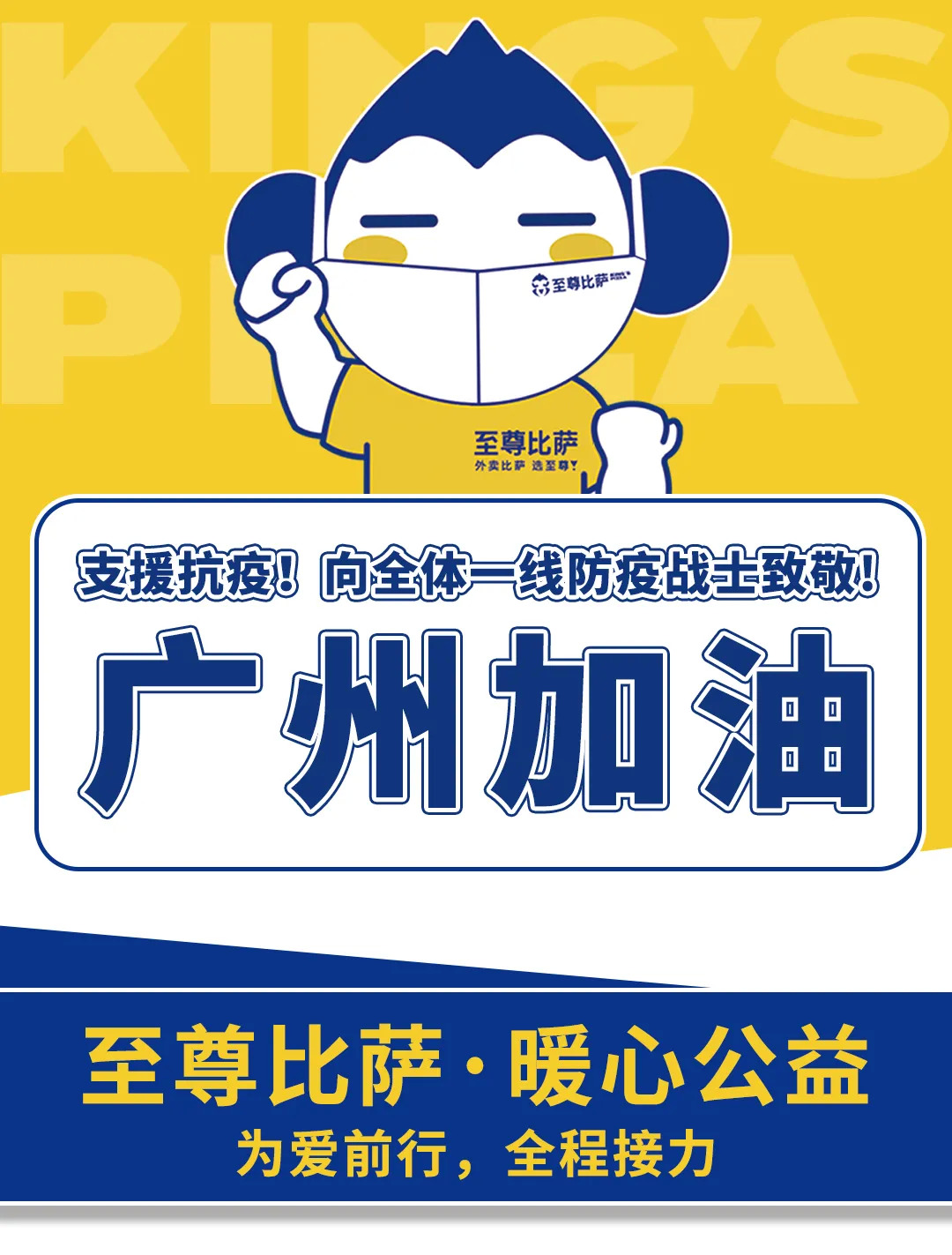 支援抗疫，向防疫戰(zhàn)士致敬！至尊比薩愛(ài)心公益在行動(dòng)！