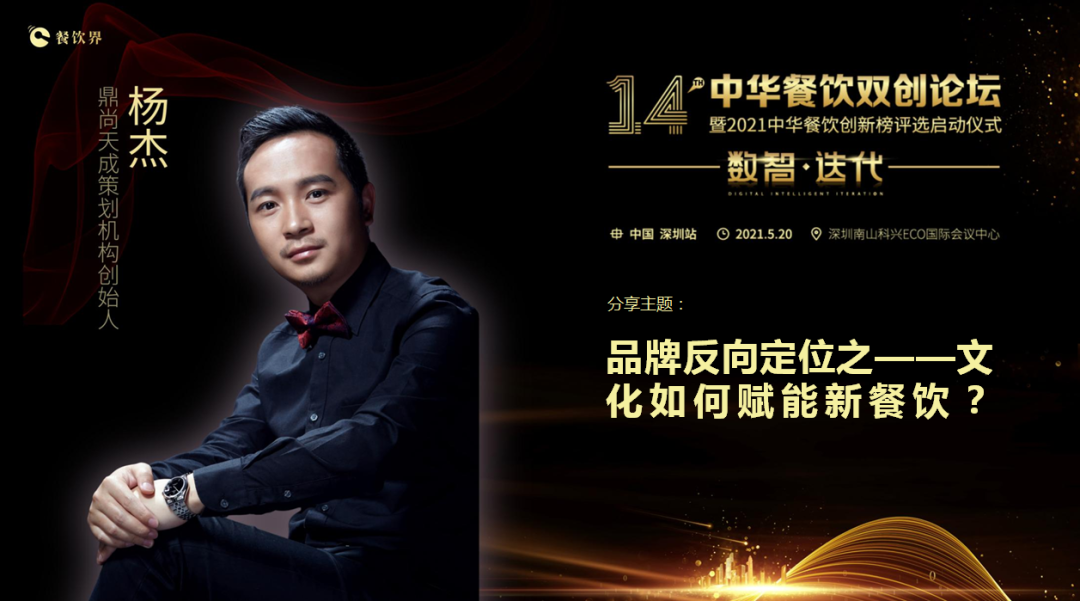 鼎尚天成“品牌策劃”創(chuàng)始人楊杰：品牌反向定位之——文化如何賦能新餐飲？