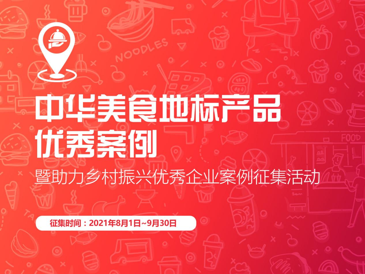 “促進區(qū)域經(jīng)濟，助力鄉(xiāng)村振興”，中華美食地標產(chǎn)品優(yōu)秀案例征集啟動