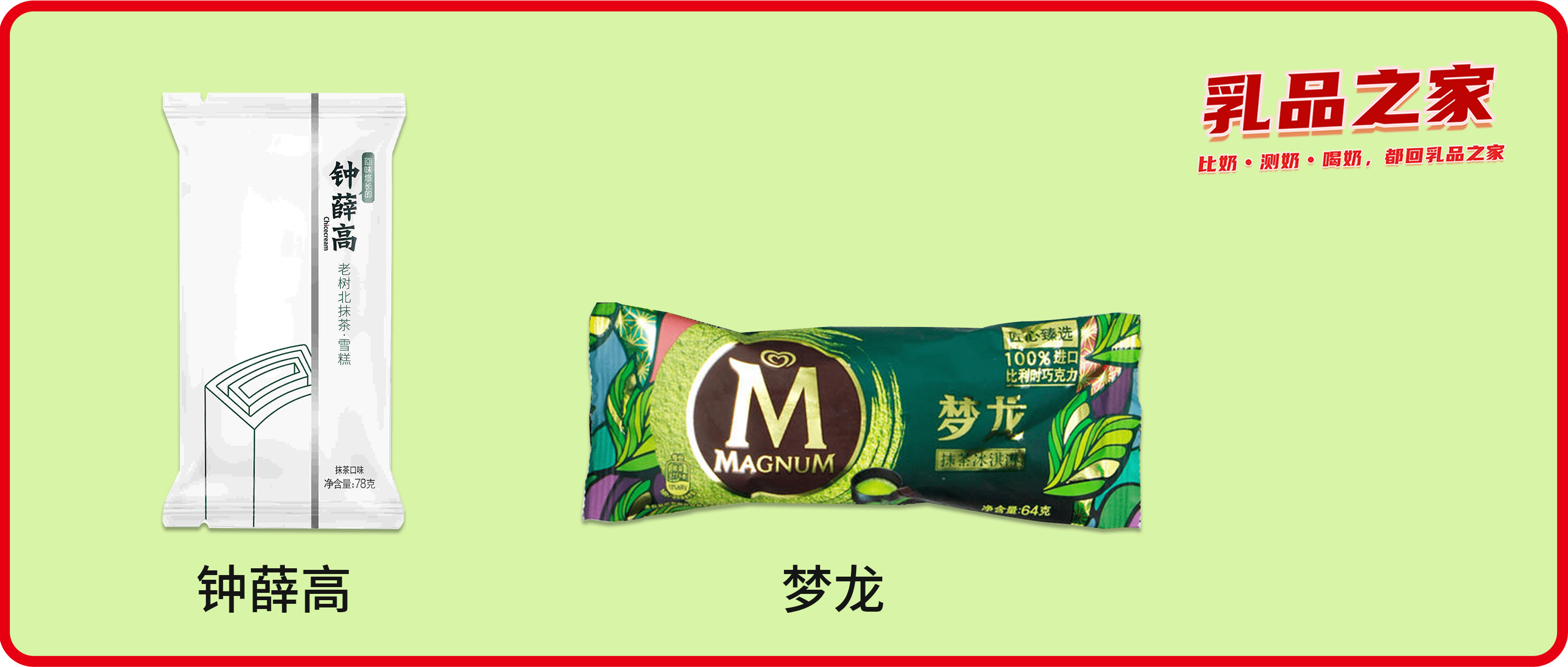 夢龍VS鐘薛高：哪款高端網(wǎng)紅雪糕/冰淇淋不值得買？|餐飲界