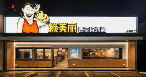 太二、太二前傳、慫、賴美麗烤魚……九毛九在組一個(gè)年輕人的局！|餐飲界