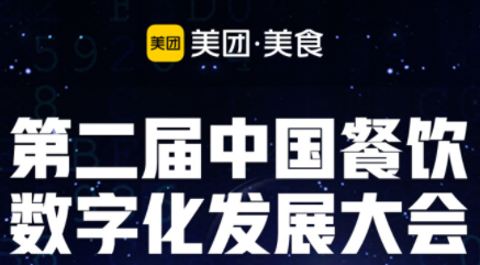 “智領(lǐng)營銷新勢(shì)能”，第二屆餐飲數(shù)字化發(fā)展大會(huì)即將啟動(dòng)|餐飲界