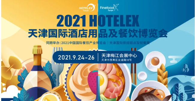 九月天津，HOTELEX攜手中國烹飪協(xié)會(huì)打造華北餐飲產(chǎn)業(yè)盛會(huì)！“津”味兒特色再掀食飲風(fēng)潮！|餐飲界