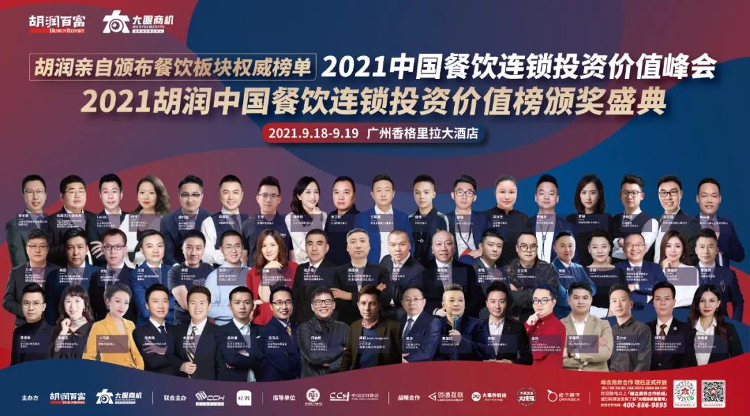 廣州見！胡潤「2021中國餐飲連鎖投資價(jià)值峰會(huì)」重新定檔！千人行業(yè)盛宴等你來！|餐飲界