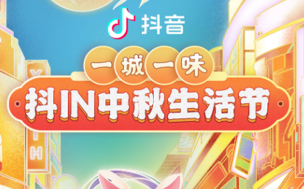 抖in中秋生活節(jié)，本地吃喝玩樂優(yōu)惠狂歡，盡享團(tuán)圓城市風(fēng)味