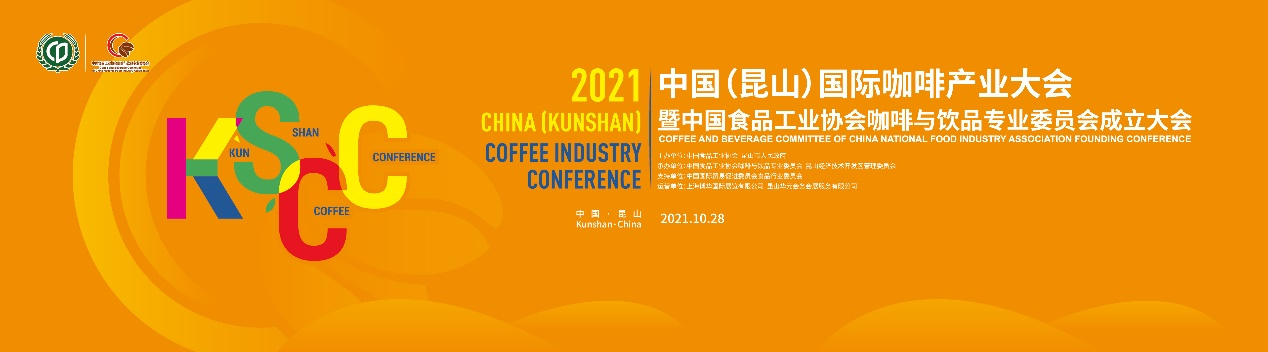 聚焦中國咖啡業(yè)，首屆中國（昆山）國際咖啡產(chǎn)業(yè)大會日程正式公布