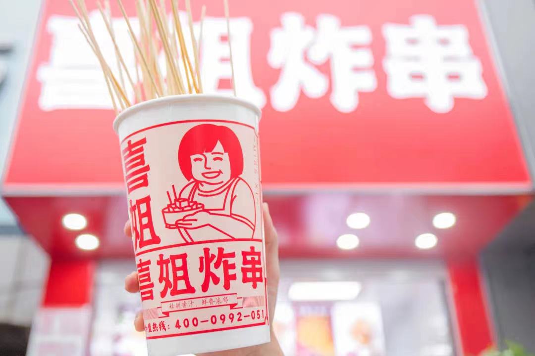  炸串小吃領導品牌“喜姐炸串”完成A輪2.95億元融資，已布局門店超過1400家