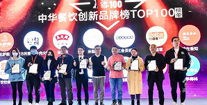 2021中華餐飲創(chuàng)新榜TOP100揭曉，喜茶、檸季、蛙來噠、酒拾烤肉等品牌入圍！