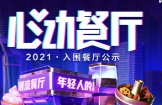 助力本地餐飲打通線上營(yíng)銷渠道，抖音心動(dòng)餐廳2021廣州入圍商家公布