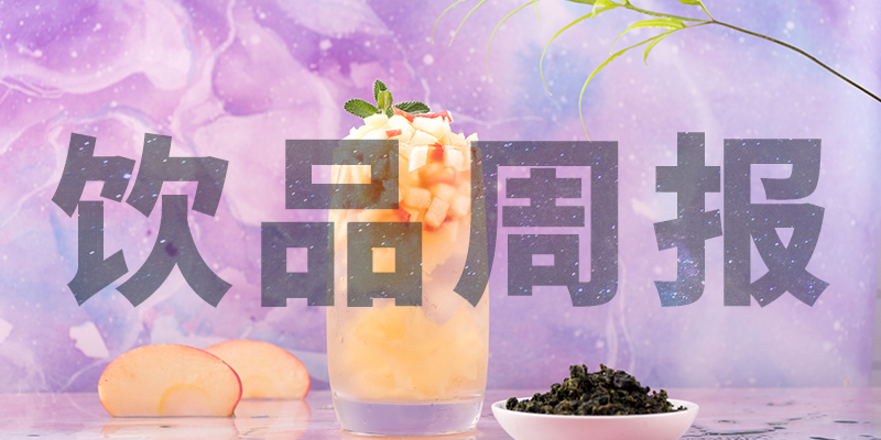 星巴克中國“14薪”、陳小春成為書亦燒仙草首席巡店官、霸王茶姬門店破400、高鐵奶茶上線、檸季上海首店即將開業(yè)周報第10期|餐飲界