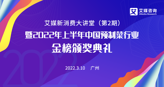 掘金預制菜千億藍海市場,3月10日的艾媒新消費大講堂你絕不能錯過！