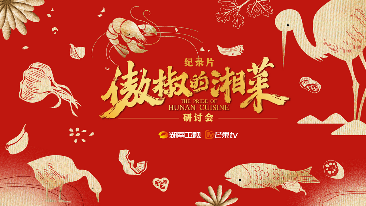 專家研討紀(jì)錄片《傲椒的湘菜》：講好中國(guó)故事，美食方向大有可為