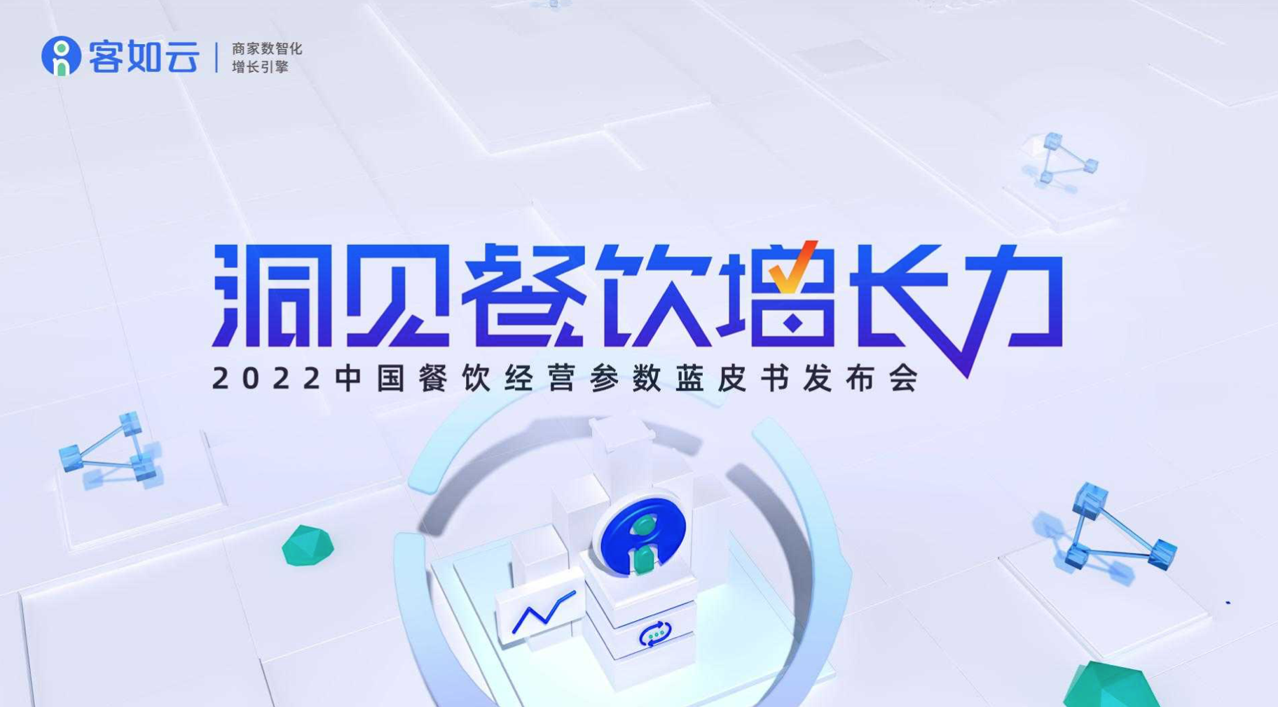 客如云線上發(fā)布會(huì)即將召開(kāi)，餐飲從業(yè)者深度揭秘行業(yè)發(fā)展！