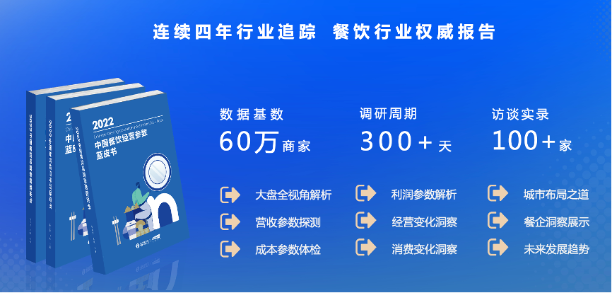 客如云《2022中國(guó)餐飲經(jīng)營(yíng)參數(shù)藍(lán)皮書》透露的3個(gè)重要信號(hào)！| 數(shù)據(jù)