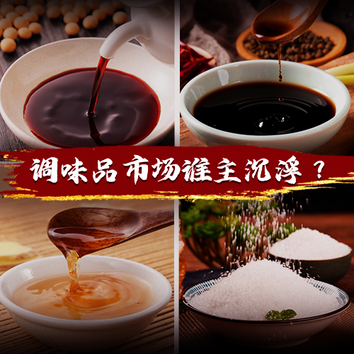 得廚師者得天下，千億級(jí)調(diào)味品市場(chǎng)誰(shuí)能把握機(jī)遇突出重圍？|餐飲界