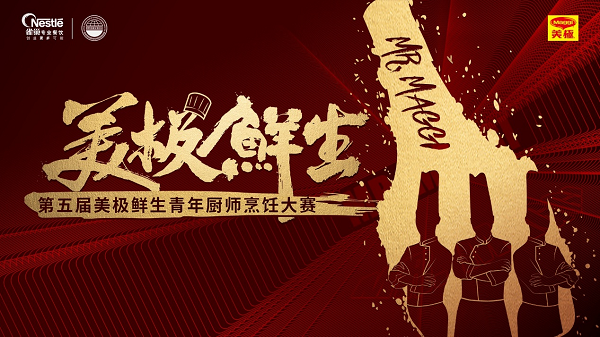 雀巢專業(yè)餐飲攜手世界中餐業(yè)聯(lián)合會(huì)，開啟美極鮮生青年廚師烹飪大賽|餐飲界