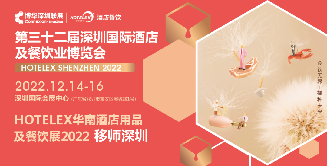 粵港澳大灣區(qū)C位大展機(jī)遇來臨！陰霾散去時(shí)，邀您12月共赴深圳之約！年末HOTELEX深圳國(guó)際酒店及餐飲業(yè)博覽會(huì)值得期待|餐飲界