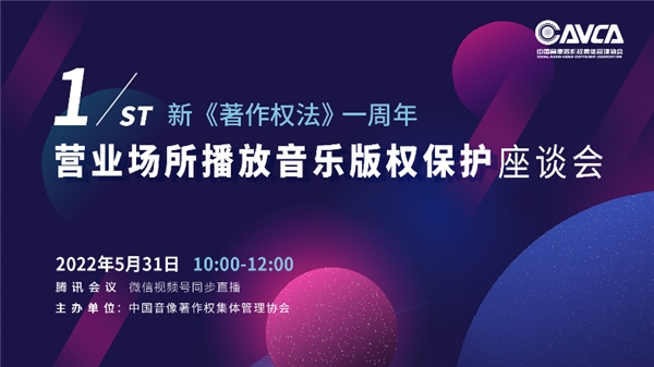 新《著作權(quán)法》生效一周年座談會，聚焦?fàn)I業(yè)場所播放音樂版權(quán)保護(hù)