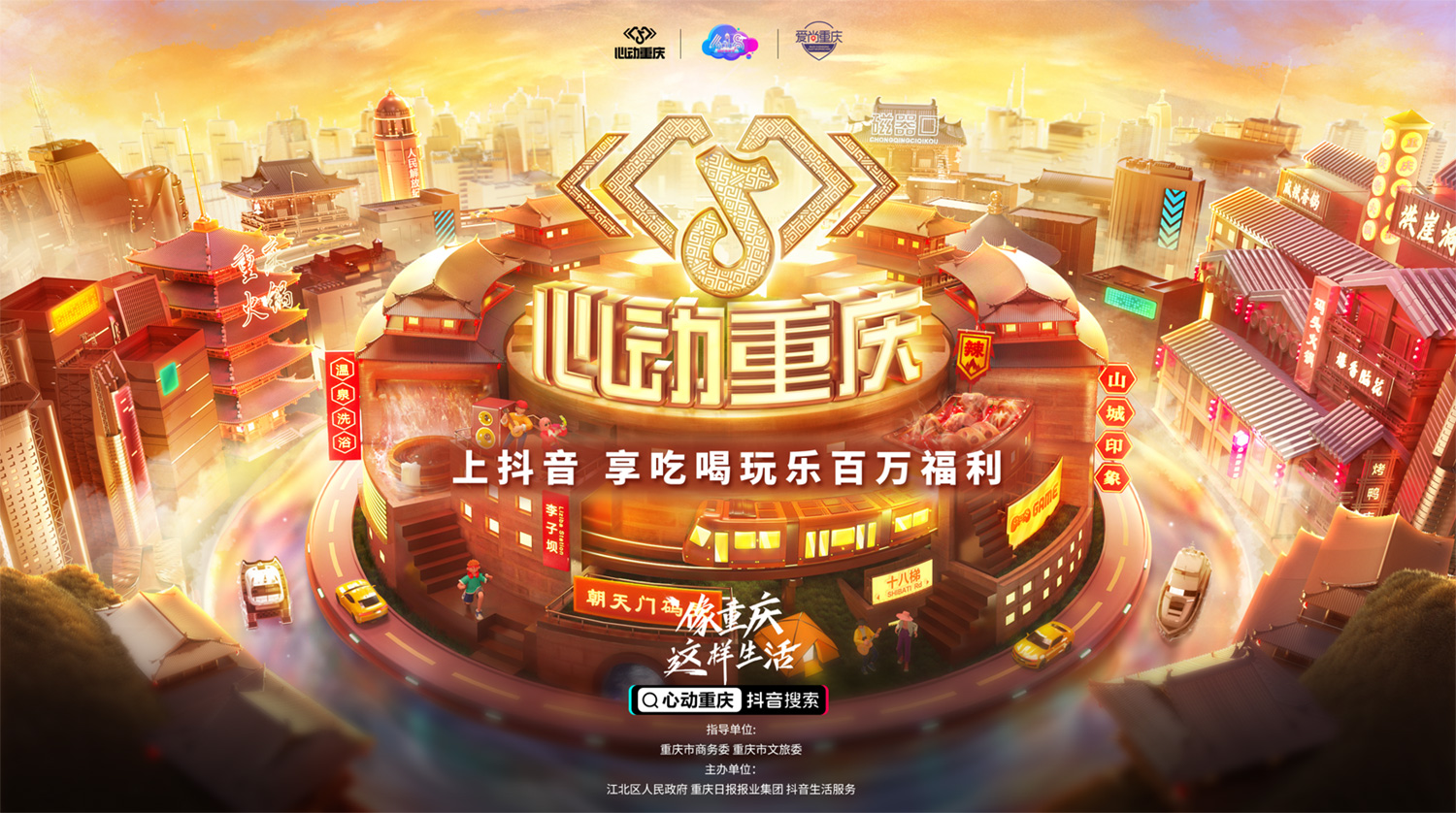 在抖音像重慶這樣生活，去為一座城市瘋狂心動