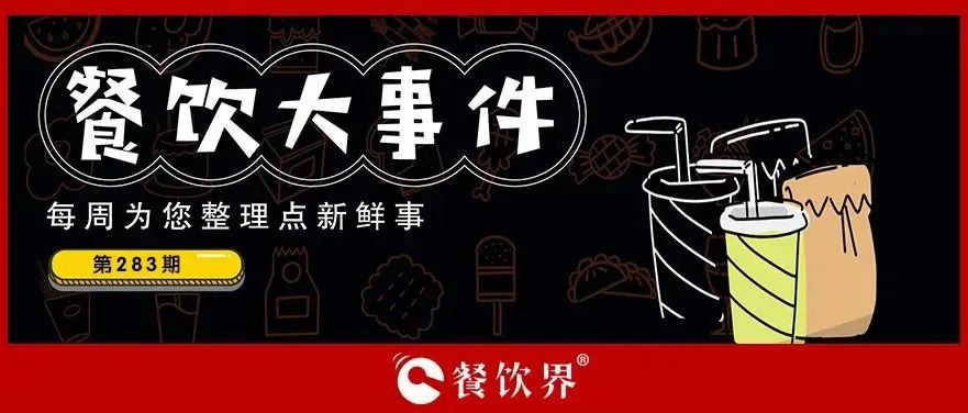 餐飲大事件283期｜桃園三章完成品牌升級、餓了么發(fā)起“免單1分鐘”活動、專家建議餐飲業(yè)要積極主動自救上熱搜…|餐飲界