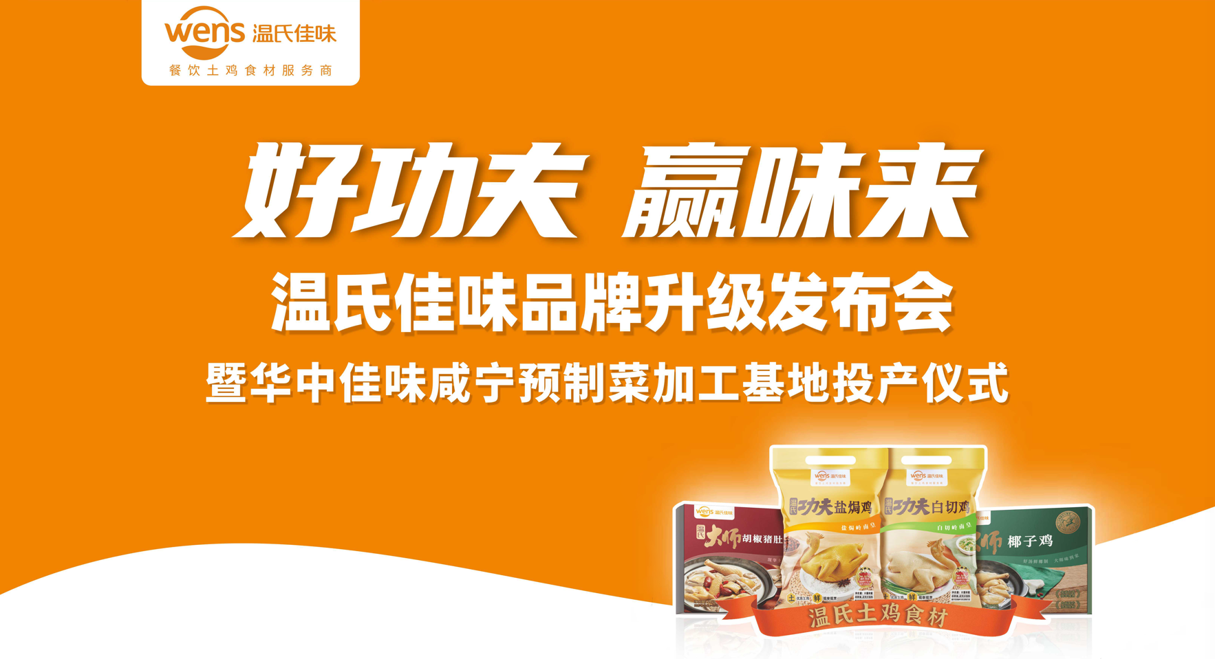 好功夫·贏味來，溫氏佳味品牌升級發(fā)布會成功舉行