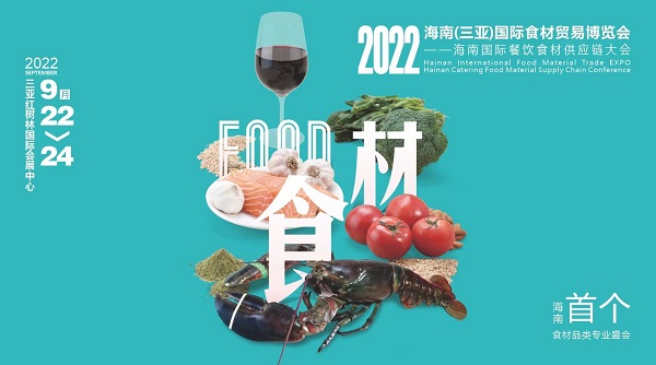 揮師鹿城，論道美食江湖，首個海南食材貿(mào)易專業(yè)展與您相約金秋九月