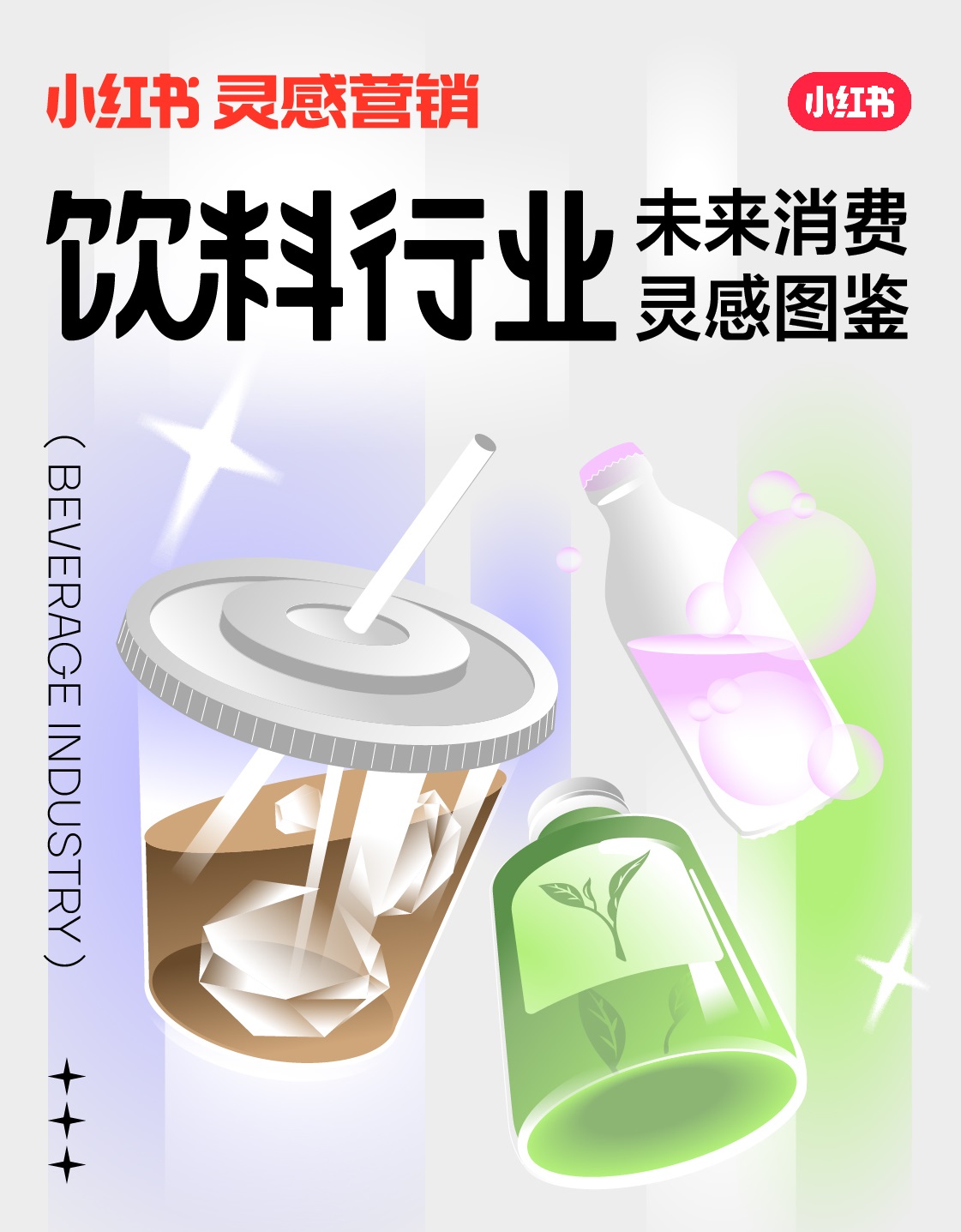 小紅書未來消費(fèi)靈感圖鑒上線，發(fā)布2022飲料行業(yè)5大趨勢