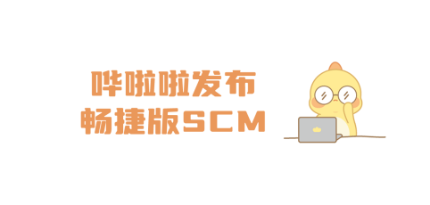 嘩啦啦發(fā)布暢捷版SCM，讓供應(yīng)鏈系統(tǒng)操作更簡單、高效！|餐飲界