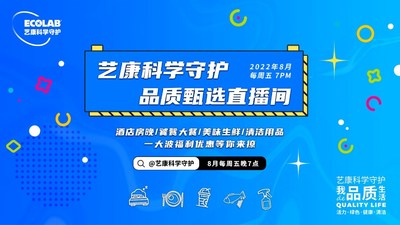 把安心帶給更多消費(fèi)者，"藝康科學(xué)守護(hù)品質(zhì)甄選"直播活動(dòng)收官