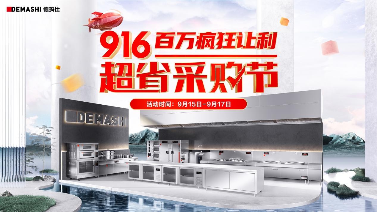德瑪仕&京東攜手發(fā)力，916超省采購(gòu)節(jié)至高立省8000！
