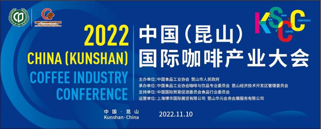 傳遞中國咖啡硬實力，2022中國（昆山）國際咖啡產業(yè)大會即將舉辦|餐飲界