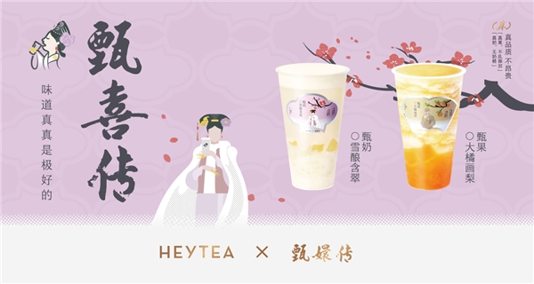 《甄嬛傳》首度跨界新茶飲，聯(lián)名喜茶上演“甄喜傳”|餐飲界
