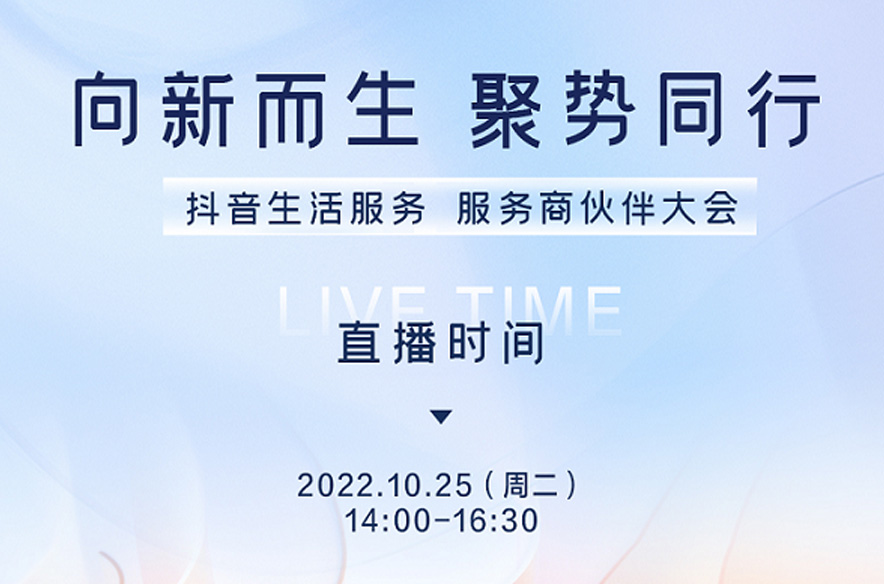 抖音生活服務(wù)即將舉辦首屆服務(wù)商伙伴大會(huì)，將發(fā)布生態(tài)建設(shè)新方向|餐飲界