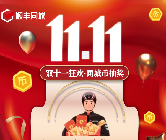 助力騎士獲得更多福利權(quán)益，順豐同城特別上線雙11專屬福利抽獎活動