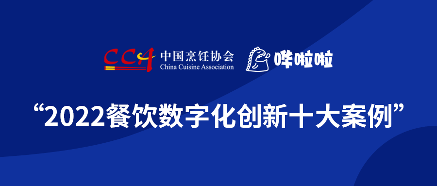 浪潮奔涌，“2022餐飲數(shù)字化創(chuàng)新十大案例”發(fā)布!