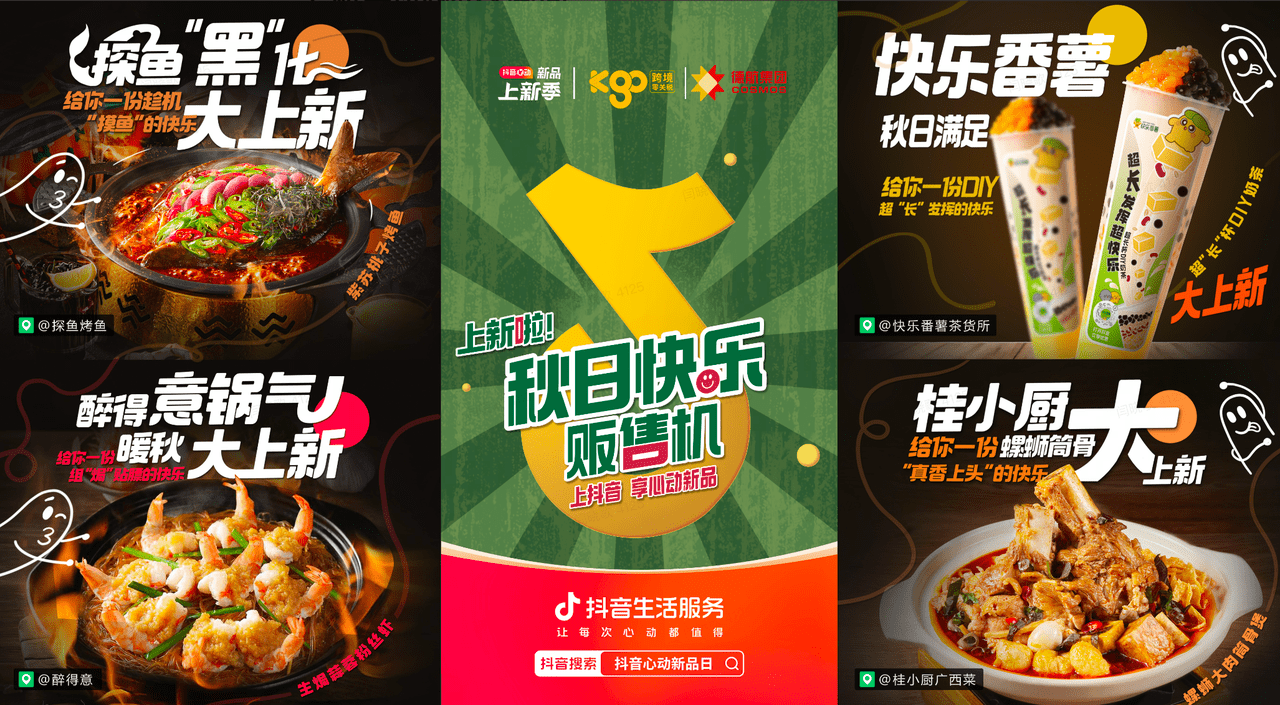 上新即爆款！抖音“秋日快樂販?zhǔn)蹤C(jī)”助力商家新品突圍