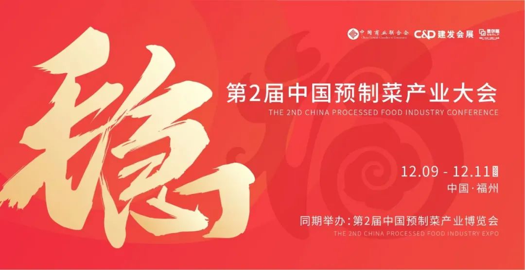 【最全發(fā)布】第2屆中國預(yù)制菜產(chǎn)業(yè)大會暨展會即將啟幕！|餐飲界