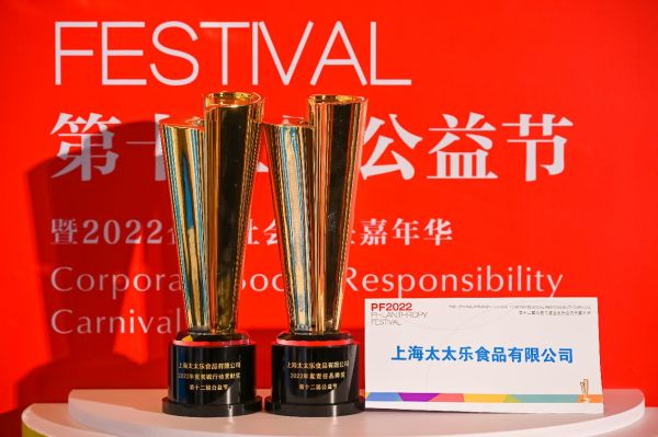 始于鮮，行于善——太太樂蟬聯(lián)2022中國公益節(jié)雙項大獎
