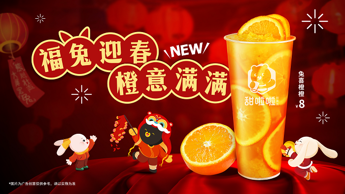 新春在即，“橙意”十足！甜啦啦新品為消費(fèi)者帶來暖心高維C|餐飲界