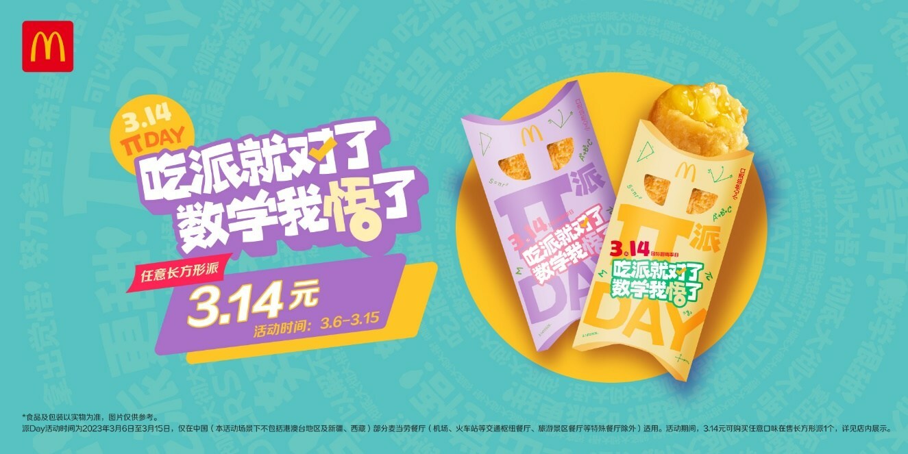 麥當(dāng)勞派Day開(kāi)啟，首個(gè)節(jié)日專屬櫻花綠茶派同步上市|餐飲界