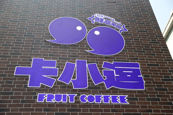 卡小逗上海首店日銷咖啡1200+杯，松弛感+實力派打動咖啡之城