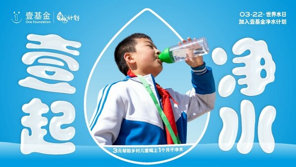 2023年世界水日，壹基金凈水計劃關注鄉(xiāng)村兒童飲水安全與衛(wèi)生健康|餐飲界