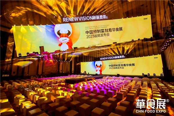 第三屆就超12萬平規(guī)模！2023華食展預(yù)制菜戰(zhàn)略發(fā)布會引爆行業(yè)勢能！