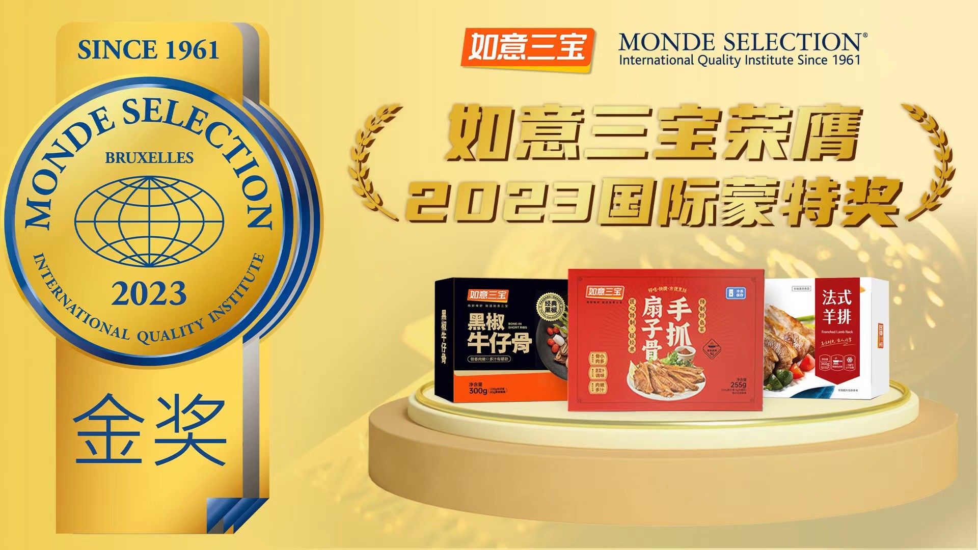 2023年度國(guó)際蒙特獎(jiǎng)發(fā)布，如意三寶再奪國(guó)際食品大獎(jiǎng)，斬獲兩金一銀|餐飲界