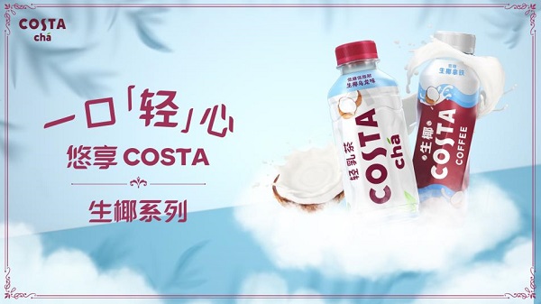 COSTA深耕高品質(zhì)即飲奶茶飲料品類， 生椰新品全線上市|餐飲界