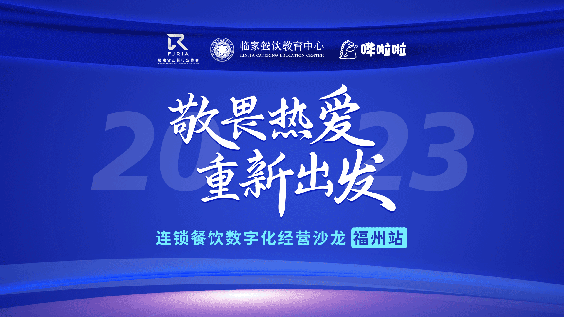 嘩啦啦餐飲數(shù)字化沙龍福州站順利舉辦，解鎖消費者滿意度密碼