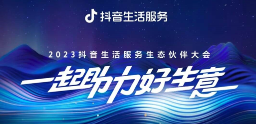 官宣！2023抖音生活服務(wù)生態(tài)伙伴大會(huì)議程|餐飲界